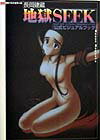 長岡建蔵「地獄seek」公式ビジュアルブック