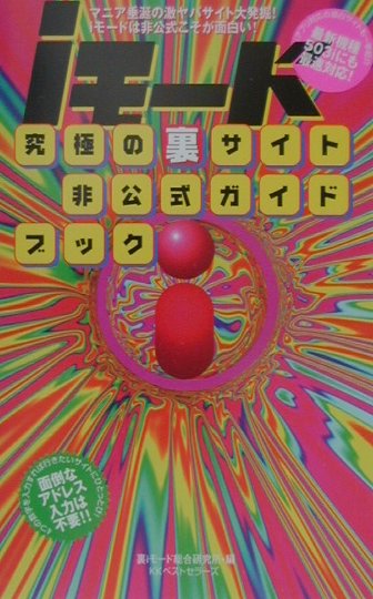 iモ-ド究極の裏サイト非公式ガイドブック