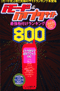 iモード＆ iアプリサイト最強格付けランキング800