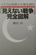 「見えない戦争」完全図解