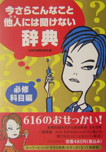 今さらこんなこと他人には聞けない辞典（必修科目編）