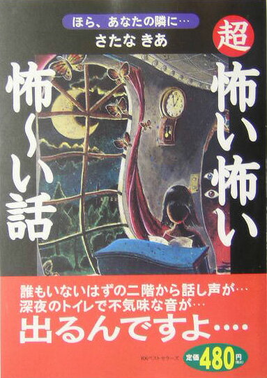 超怖い怖い怖〜い話