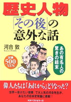 歴史人物「その後」の意外な話