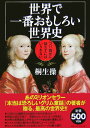 世界で一番おもしろい世界史 つい、誰かに話さずにはいられない [ 桐生操 ]