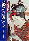 浮世絵花々の美（1）
