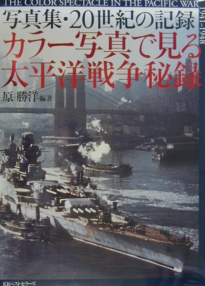 カラ-写真で見る太平洋戦争秘録
