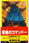 悪魔のコマンド-
