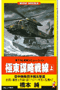 極東謀略戦線（上）