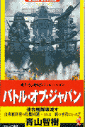 バトル・オブ・ジャパン