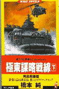 極東謀略戦線（下）