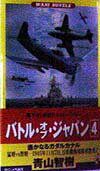 バトル・オブ・ジャパン（4）