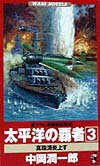 太平洋の覇者（3）