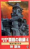 連合艦隊秘史覇龍の戦録（4）
