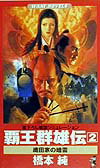 覇王群雄伝（2）