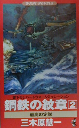 鋼鉄の紋章（2）