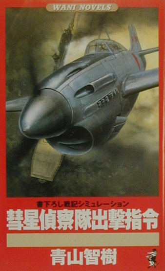 彗星偵察隊出撃指令