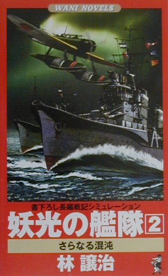 妖光の艦隊（2）