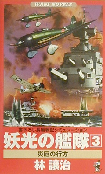 妖光の艦隊（3）