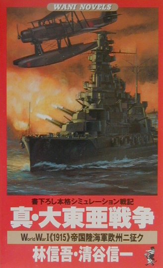 真・大東亜戦争