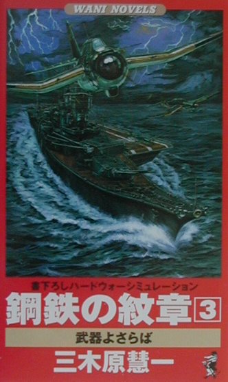 鋼鉄の紋章（3）