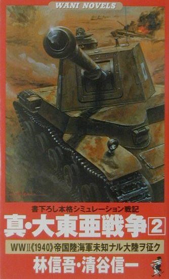 真・大東亜戦争（2）