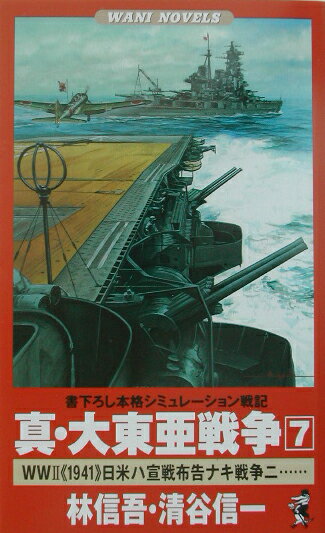 真・大東亜戦争（7）