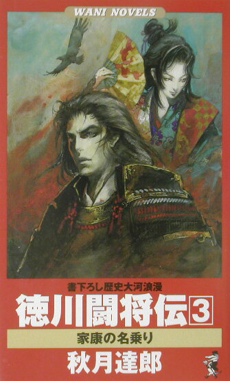 徳川闘将伝（3）