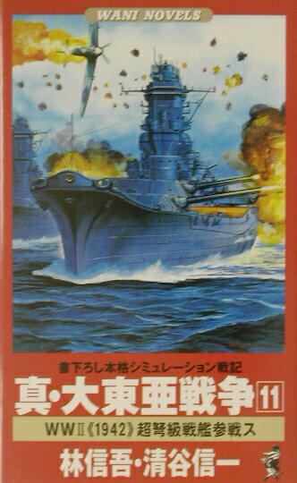 真・大東亜戦争（11）