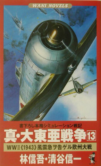 真・大東亜戦争（13）