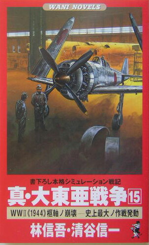 真・大東亜戦争（15）