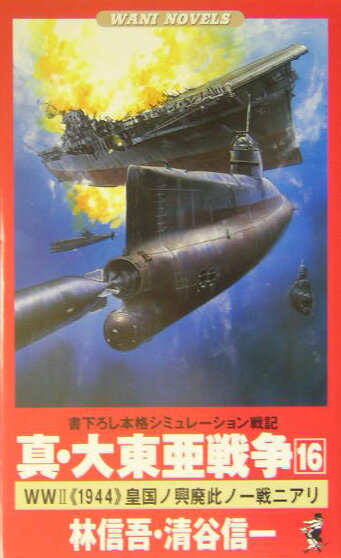 真・大東亜戦争（16）