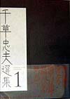 千草忠夫選集（1）