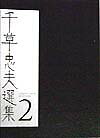 千草忠夫選集（2）