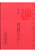 自殺よりはsex