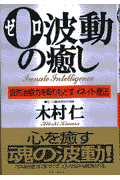 0波動の癒し