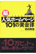 超人気ホ-ムペ-ジ101の黄金律