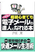 超初心者でもいきなり電子メ-ルの達人になれる本