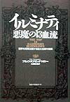 イルミナティ悪魔の13血流