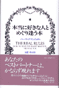 本当に好きな人とめぐり逢う本