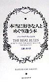 本当に好きな人とめぐり逢う本