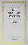 毎日，新しい自分を発見する本