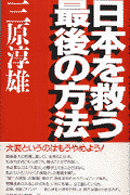 日本を救う最後の方法