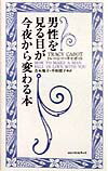 男性を見る目が今夜から変わる本