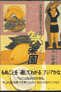 アジアウラ楽園（パラダイス）