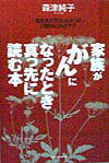 家族が「がん」になったとき真っ先に読む本