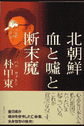 北朝鮮血と嘘と断末魔