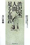 渋沢栄一人間、足るを知れ