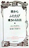 彼からふたたび愛される方法