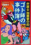 弁護士加藤晋介のゴト師の事件簿