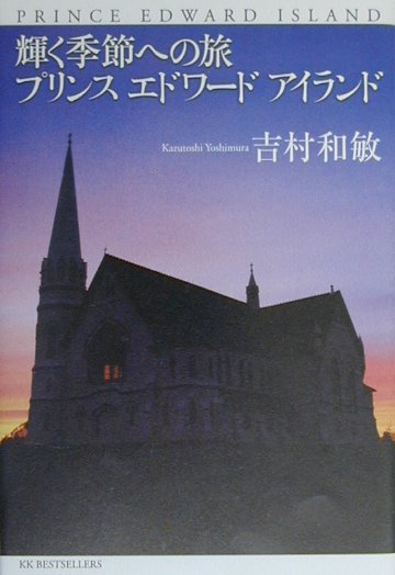 輝く季節への旅プリンスエドワ-ドアイランド